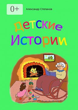 Детские истории