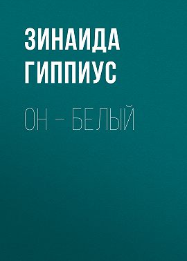 Он – белый