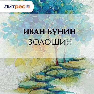 Волошин