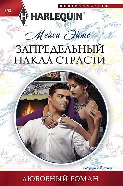 Запредельный накал страсти