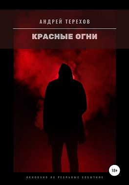 Красные огни