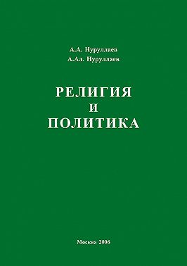 Религия и политика