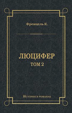 Люцифер. Том 2