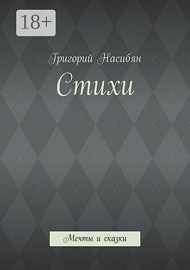 Стихи. Мечты и сказки