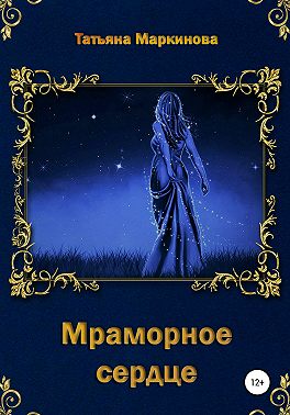 Мраморное сердце