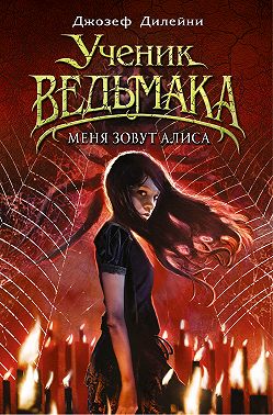 Меня зовут Алиса
