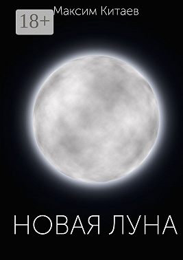 Новая луна