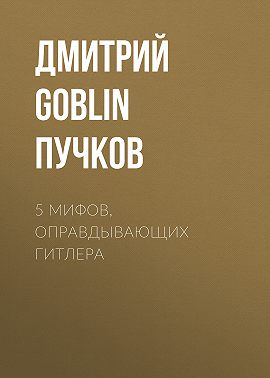5 мифов, оправдывающих Гитлера