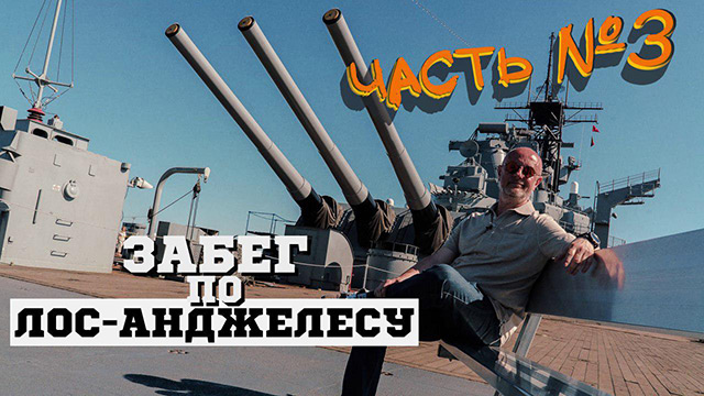 Гоблин на линкоре "Айова"