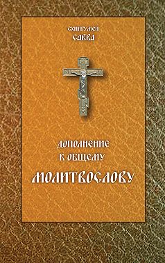 Дополнение к общему молитвослову