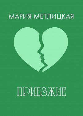 Приезжие