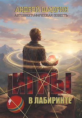 Игры в лабиринте