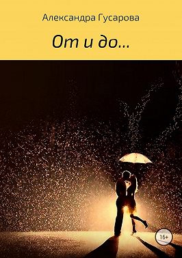 От и до…