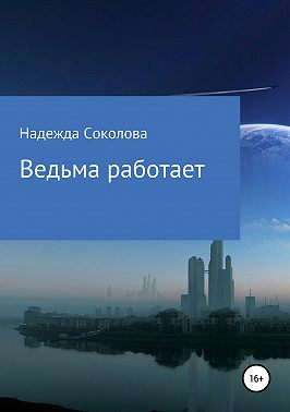 Ведьма работает