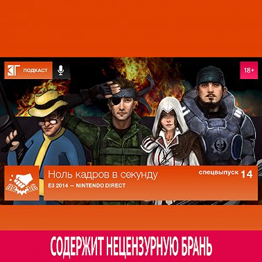Спецвыпуск 14: E3 2014 — Nintendo Direct