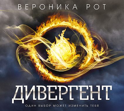 Дивергент