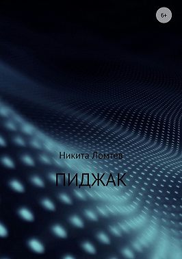 Пиджак