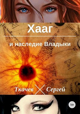 Хааг и наследие Владыки