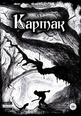 Картак