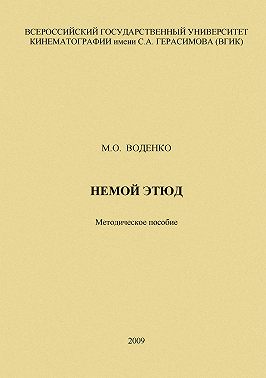 Немой этюд