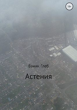 Астения