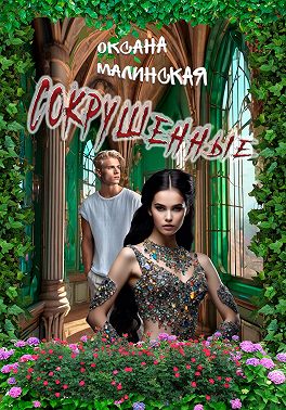 Сокрушенные