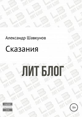 Сказания