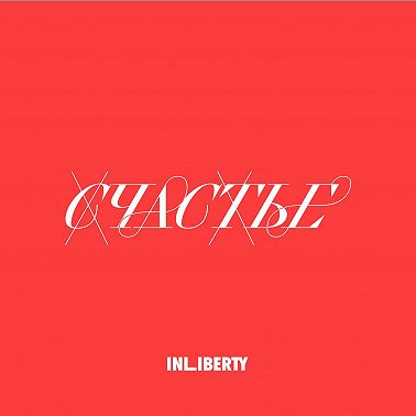 Лекция 1. Счастье