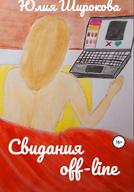 Свидания off-line