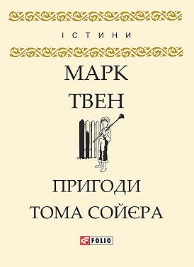 Пригоди Тома Сойєра