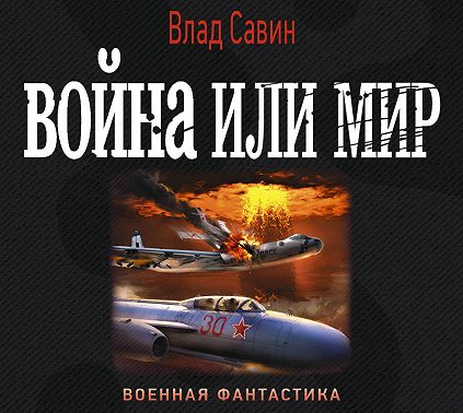 Война или мир