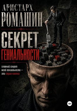 Секрет гениальности