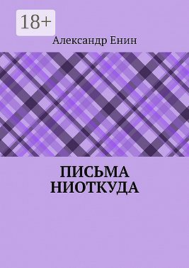 Письма ниоткуда