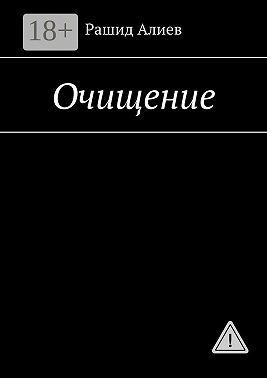 Очищение