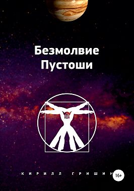 Безмолвие Пустоши