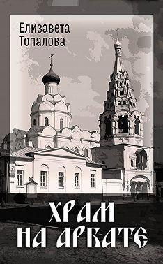 Храм на Арбате