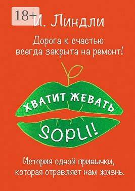 Хватит жевать SOPLI! История одной привычки, которая отравляет нам жизнь