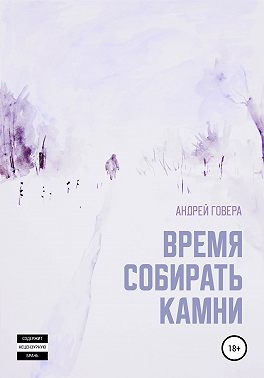 Время собирать камни