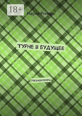 Турне в будущее. Незнакомец
