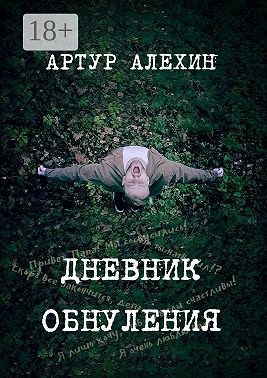 Дневник обнуления