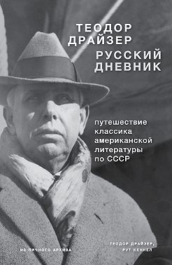 Драйзер. Русский дневник