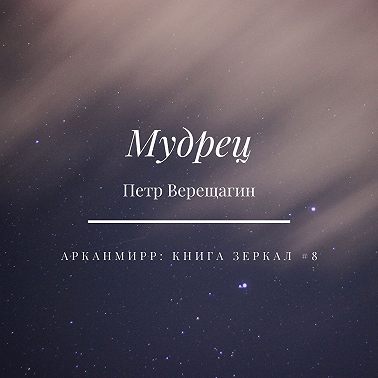 Мудрец