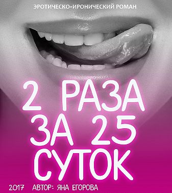2 раза за 25 суток