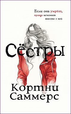 Сестры