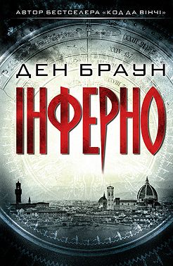 Інферно