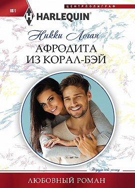 Афродита из Корал-Бэй
