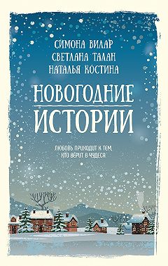 Новогодние истории