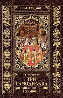 Три самодержца. Дневники генеральши Богданович