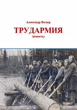 Трудармия