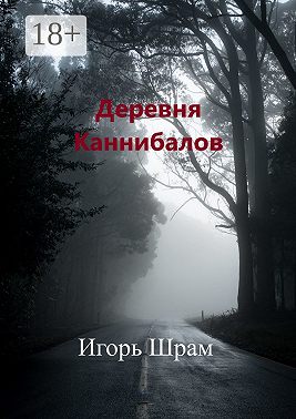 Деревня Каннибалов. Ужасы